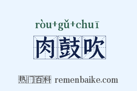肉鼓吹是什么意思的图片